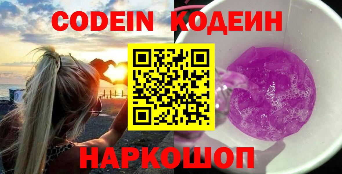 Нефтекамск  Codein напиток Lean (лин)  Вход с VPN  Кодеин Purple Drank 
